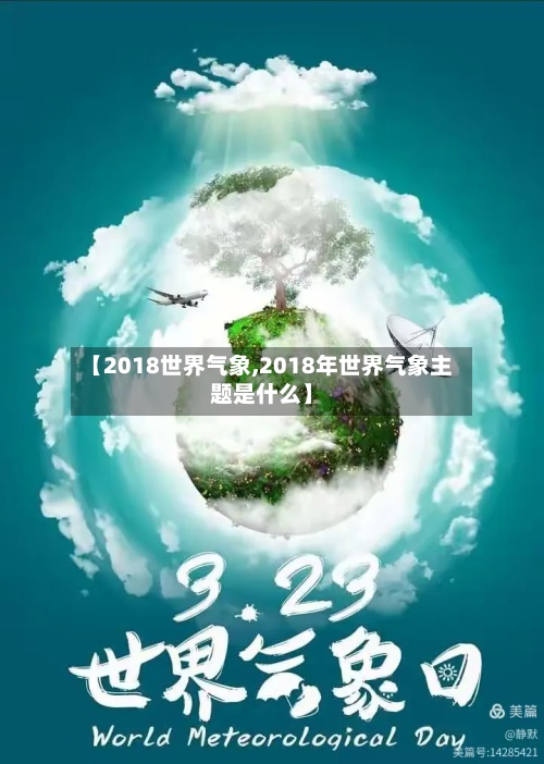 【2018世界气象,2018年世界气象主题是什么】
