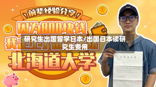 研究生出国留学日本/出国日本读研究生费用-第2张图片