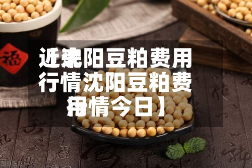近来
【沈阳豆粕费用
行情沈阳豆粕费用
行情今日】-第2张图片