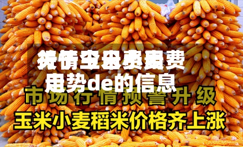 关于玉米费用行情今日小麦费用走势de的信息