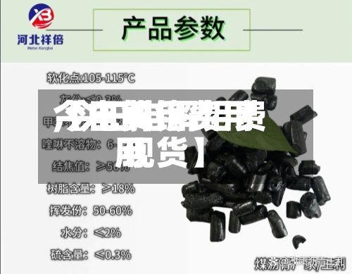 【电解铝费用今日费用,今日电解铝费用 现货】