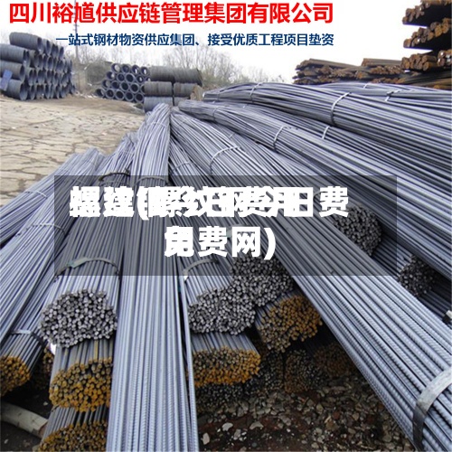 螺纹钢今日费用福建(螺纹钢今日费用免费网)-第3张图片