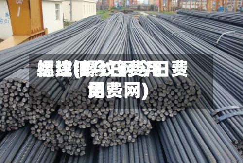 螺纹钢今日费用福建(螺纹钢今日费用免费网)-第2张图片