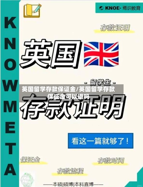 英国留学存款保证金/英国留学存款保证金可以退吗-第2张图片