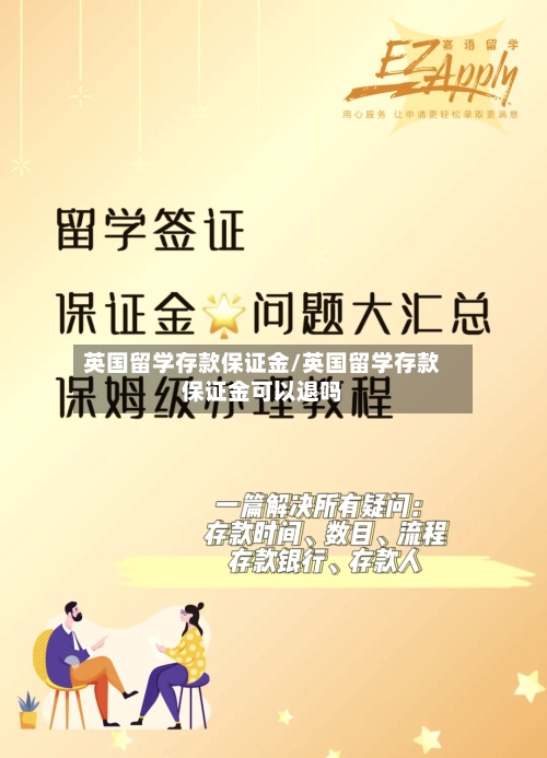 英国留学存款保证金/英国留学存款保证金可以退吗-第3张图片