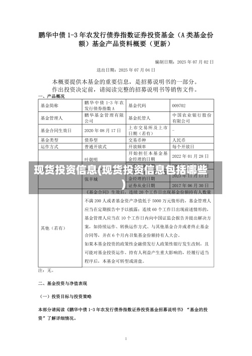 现货投资信息(现货投资信息包括哪些)