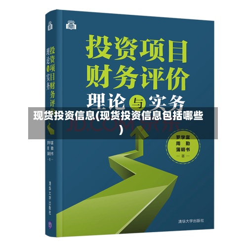 现货投资信息(现货投资信息包括哪些)-第2张图片