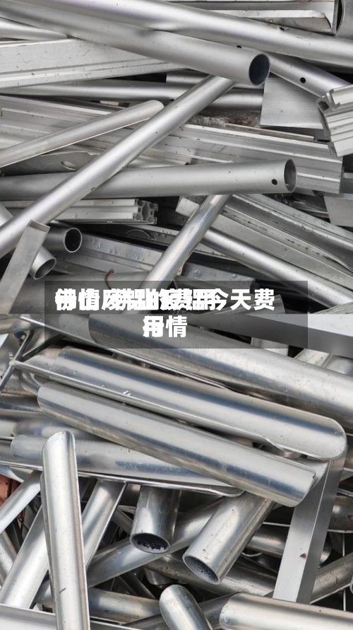 佛山废铝的费用行情/佛山废铝今天费用行情