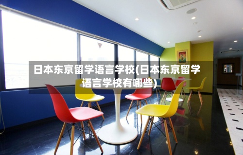 日本东京留学语言学校(日本东京留学语言学校有哪些)