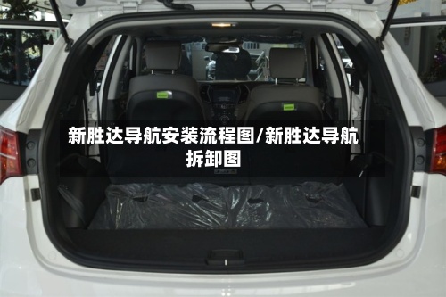 新胜达导航安装流程图/新胜达导航拆卸图