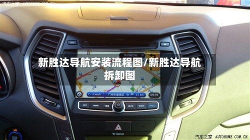 新胜达导航安装流程图/新胜达导航拆卸图-第3张图片