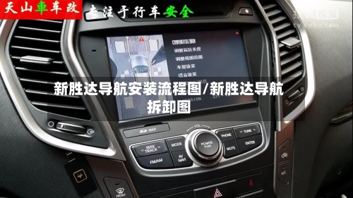 新胜达导航安装流程图/新胜达导航拆卸图-第2张图片