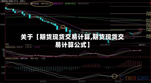 关于【期货现货交易计算,期货现货交易计算公式】-第3张图片