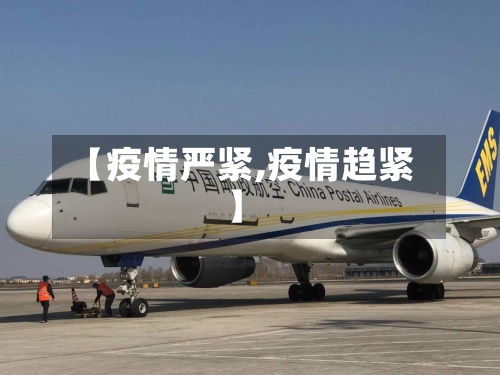 【疫情严紧,疫情趋紧】