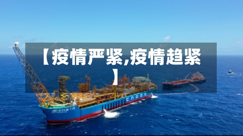 【疫情严紧,疫情趋紧】-第3张图片