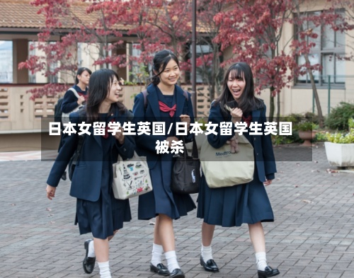 日本女留学生英国/日本女留学生英国被杀