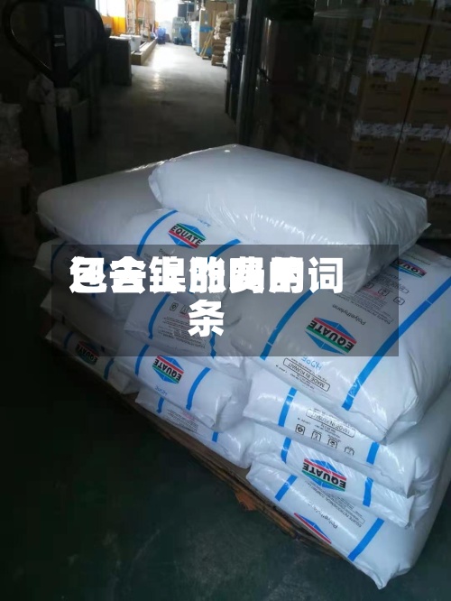 包含镍的费用还去上涨吗的词条
