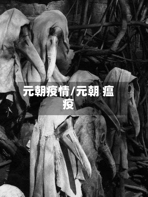 元朝疫情/元朝 瘟疫-第2张图片