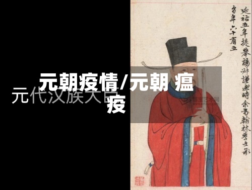 元朝疫情/元朝 瘟疫