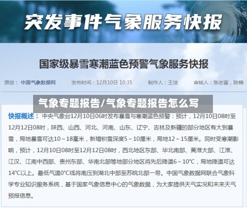 气象专题报告/气象专题报告怎么写