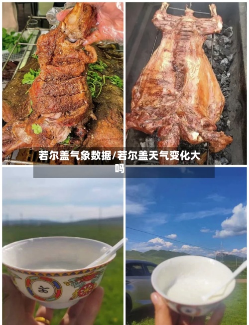若尔盖气象数据/若尔盖天气变化大吗