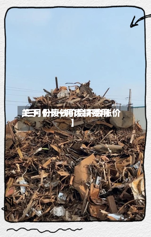 关于【十一月废铁费用
,三月份废铁价会不会涨价】-第3张图片