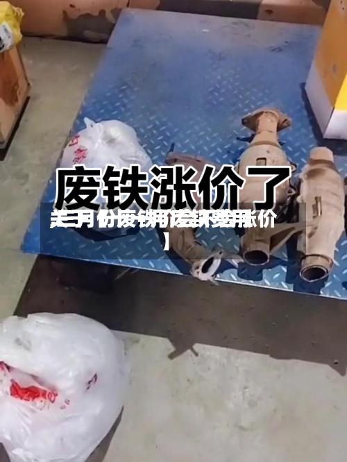 关于【十一月废铁费用
,三月份废铁价会不会涨价】-第2张图片