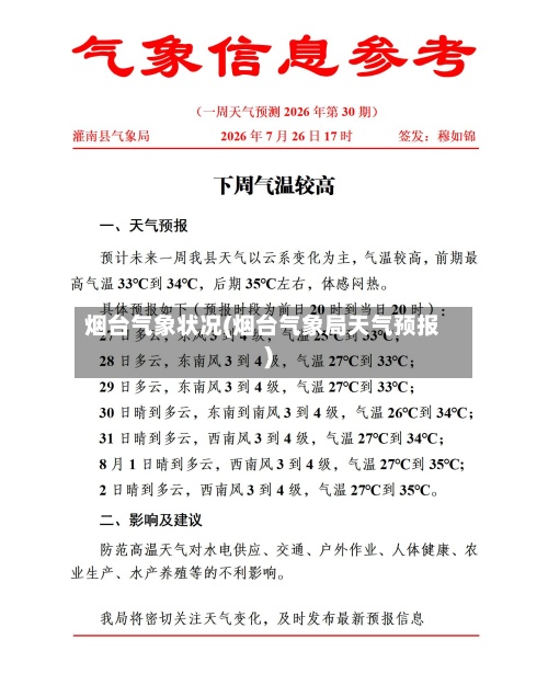烟台气象状况(烟台气象局天气预报)-第3张图片