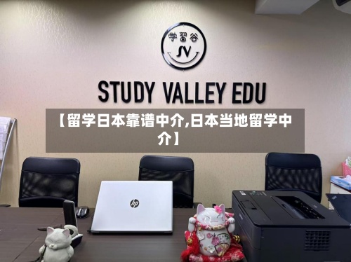 【留学日本靠谱中介,日本当地留学中介】