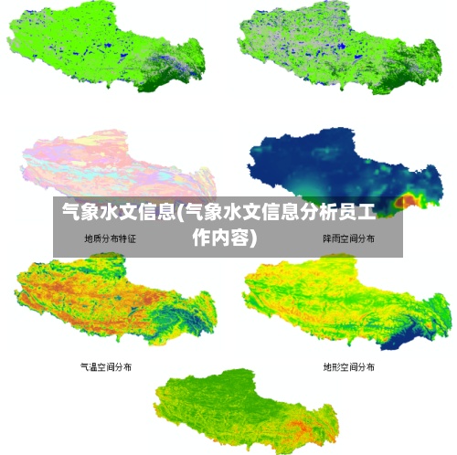 气象水文信息(气象水文信息分析员工作内容)-第2张图片