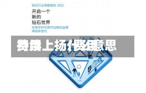 费用
持续上扬/费用
持续上扬什么意思-第2张图片