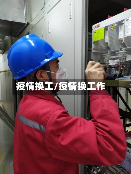 疫情换工/疫情换工作