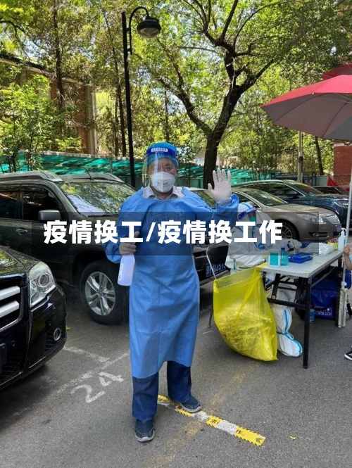 疫情换工/疫情换工作-第3张图片