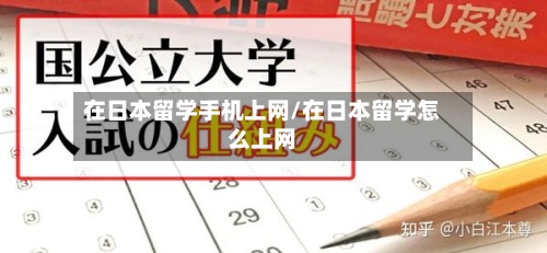 在日本留学手机上网/在日本留学怎么上网-第3张图片