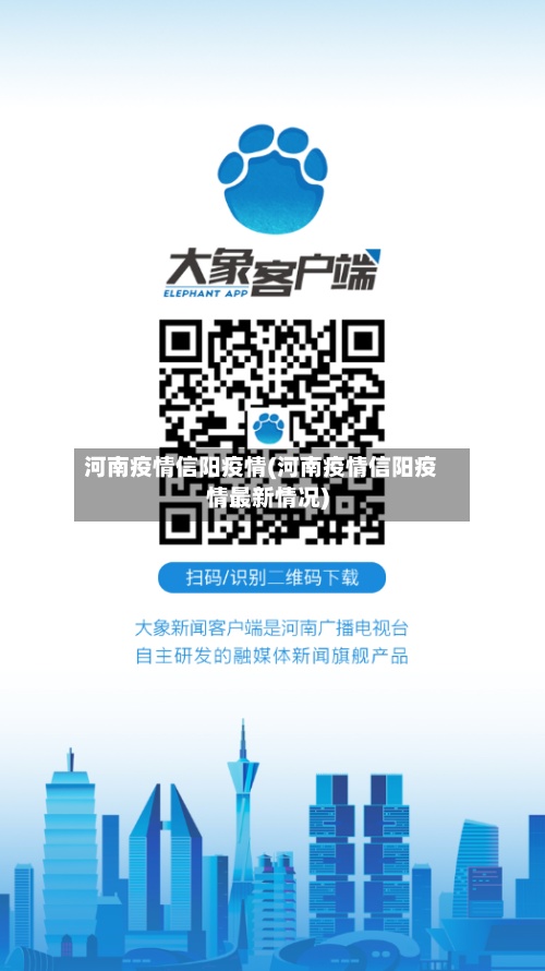 河南疫情信阳疫情(河南疫情信阳疫情最新情况)-第3张图片