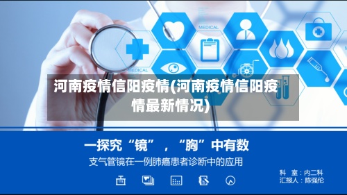 河南疫情信阳疫情(河南疫情信阳疫情最新情况)