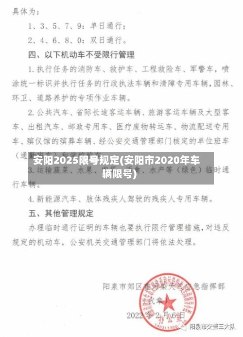 安阳2025限号规定(安阳市2020年车辆限号)-第3张图片