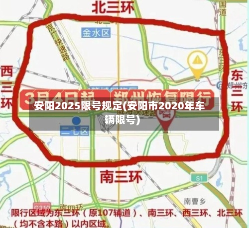 安阳2025限号规定(安阳市2020年车辆限号)-第2张图片