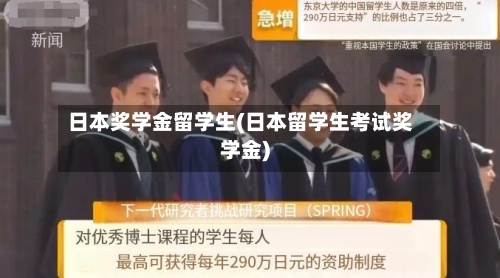 日本奖学金留学生(日本留学生考试奖学金)-第2张图片