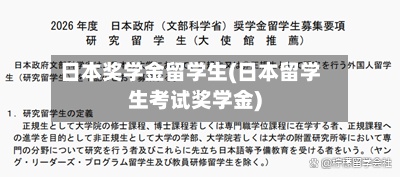 日本奖学金留学生(日本留学生考试奖学金)