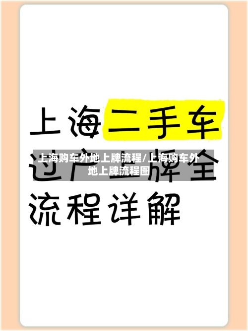 上海购车外地上牌流程/上海购车外地上牌流程图