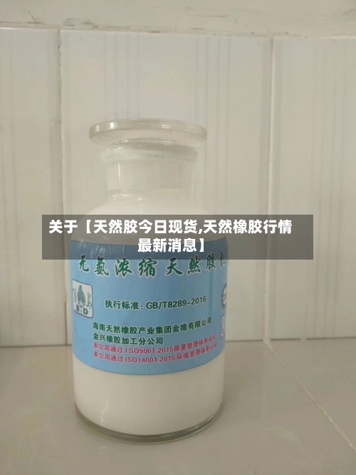 关于【天然胶今日现货,天然橡胶行情最新消息】-第2张图片