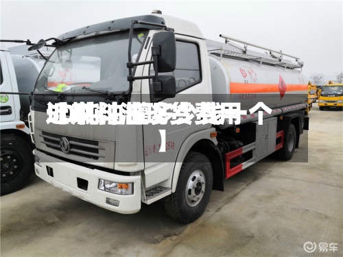 近来【燃料油现货费用50吨油罐多少钱一个】