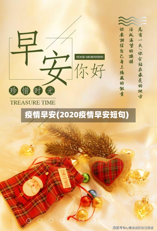 疫情早安(2020疫情早安短句)