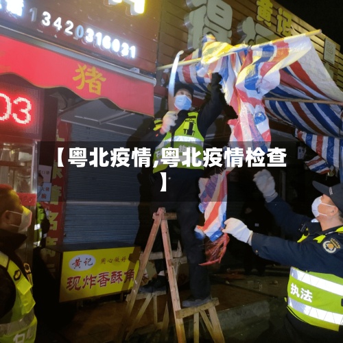 【粤北疫情,粤北疫情检查】-第2张图片