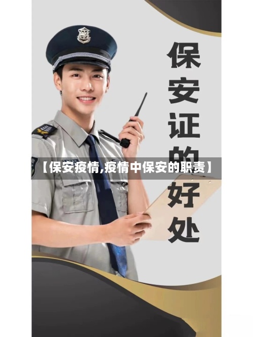 【保安疫情,疫情中保安的职责】