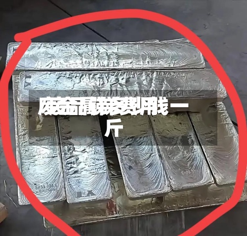 废金属锑费用/废品锑多少钱一斤-第2张图片