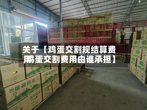 关于【鸡蛋交割规结算费用
,鸡蛋交割费用由谁承担】-第2张图片