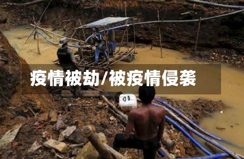 疫情被劫/被疫情侵袭