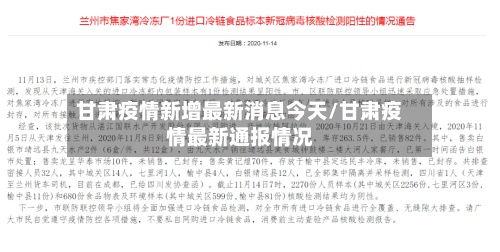 甘肃疫情新增最新消息今天/甘肃疫情最新通报情况-第2张图片